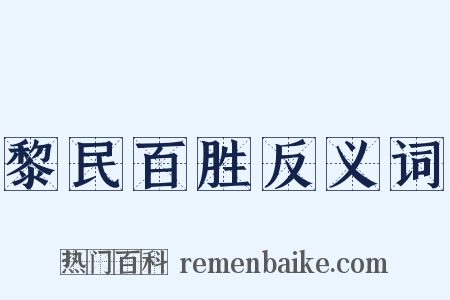 黎民百胜反义词是什么意思的图片
